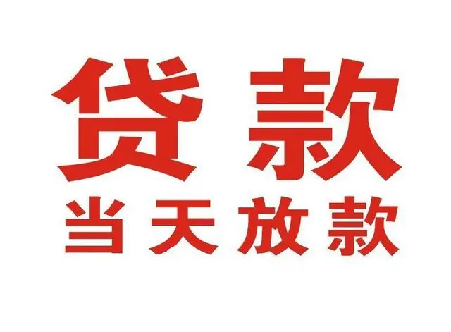 公坡镇个人借贷|公坡镇24小时个人借款|公坡镇私人资金渠道